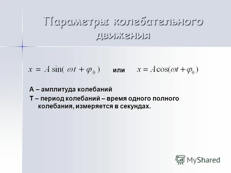 амплитуда колебаний измеряется в си