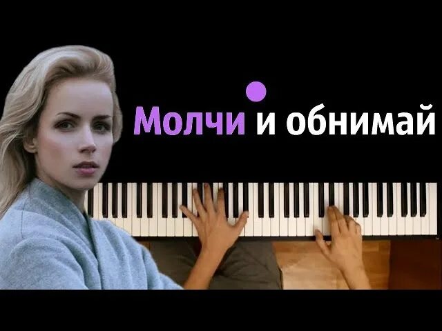 Шура кузнецова обнимай меня. Шура Кузнецова молчи. Шура Кузнецова молчи и обнимай меня. Ноты Шура Кузнецова молчи и обнимай. Молчи и обнимай меня крепче.