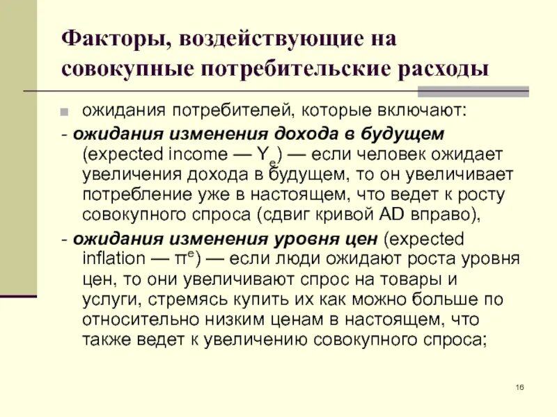 Изменение потребительских доходов. Факторы влияющие на совокупные затраты. Факторы влияющие на совокупные расходы. Потребительские ожидания. Потребительские ожидания примеры.