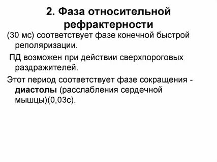 Относительная рефрактерность