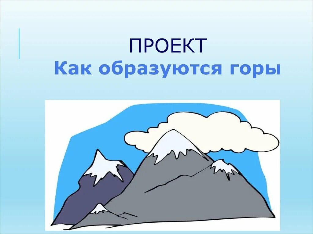 Почему образовались горы. Как образуются горы. Появление горы. Горы для дошкольников. Как появляются горы.