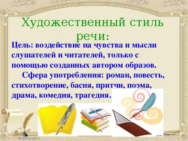 Художественный стиль речи. Тема художественный стиль речи. Художественный стиль презентация. Художественная речь примеры текстов.