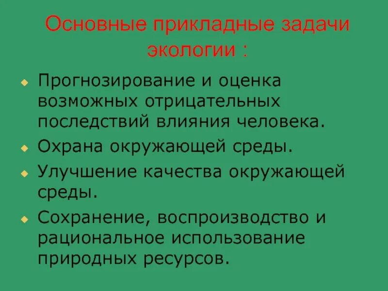 Задачи экологического прогнозирования. Задачи прикладной экологии. Экологический прогноз. Основные задачи экологии. Что такое экологический прогноз