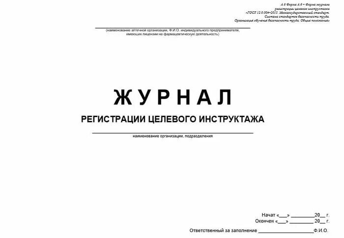 Заполнение целевого журнала. Журнал целевого инструктажа. журнал регистрации целевого инструктажа. форма журнала целевого инструктажа. журнал целевого инструктажа по охране труда.