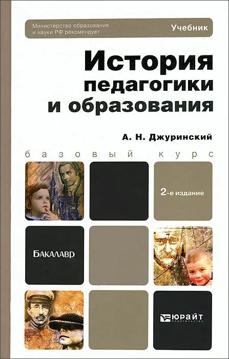 история педагогики. история педагогики и образования учебник. история педагогики и образования учебник. учебное пособие история педагогика. князев евгений акимович дочь князева ксения евгеньевна.