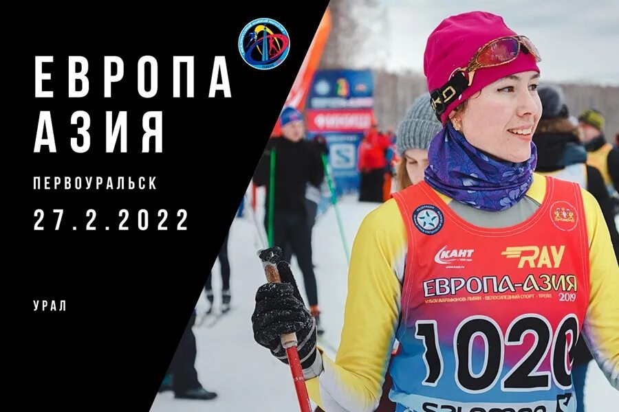 Результаты лыжного марафона европа азия 2024. Лыжный марафон Европа Азия 2022. Лыжный марафон «Европа-Азия 2021» уровен. Европа Азия Европа марафон. Азия Европа Азия лыжный марафон.