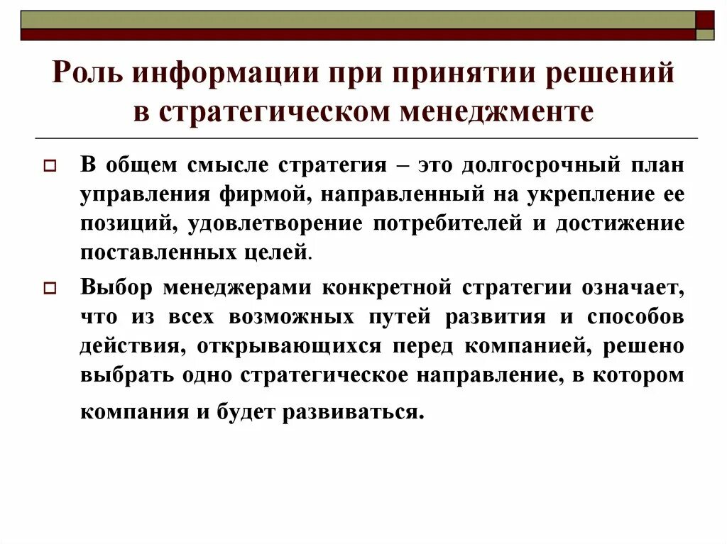 Информация при принятия управленческих решений. Роль в принятии решения. Роль информации в менеджменте. Роли по принятию решений.