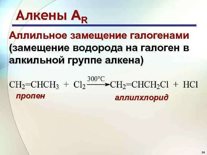 Аллильное замещение в алкенах. Механизм реакции замещения алкенов. Реакция замещения алкенов формула. Механизм реакции галогенирования алкенов.