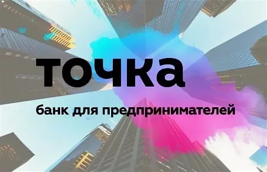 Новая точка банк. Точка банк. НГ удочка Юба. Точка банк фото. Точка банк для предпринимателей и предприятий.