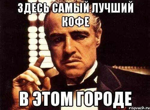 Лучший кофе на дороге отхлебнешь. Лучший кофе на дороге отхлебнешь протянешь. лучший кофе на дороге отхлебнешь протянешь ноги. лучший кофе на дороге. кто тут папа картинки крестный папа.