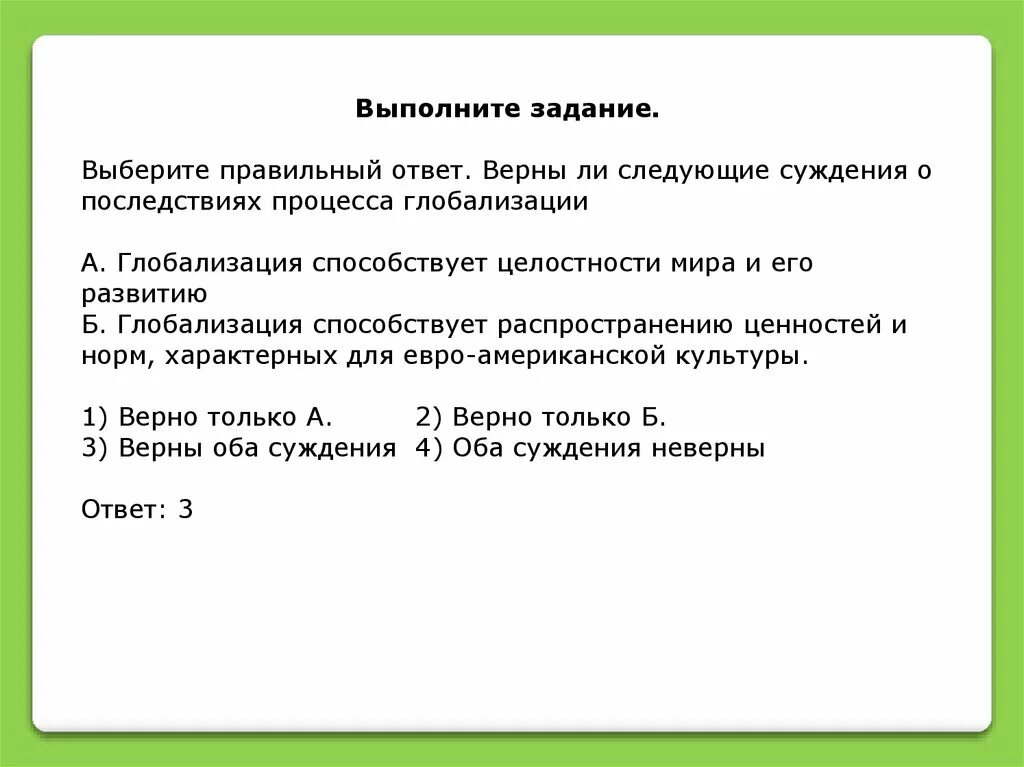 Выберите верное суждение о последствиях глобализации. Верные суждения о глобализации. Верны ли следующие суждения о последствиях процесса глобализации.. Верны ли следующие суждения о глобализации. Суждения о процессе глобализации.