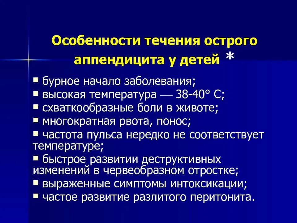 Острый аппендицит начало. Особенности течения острого аппендицита у детей. Аппендицит симптомы у детей. Клиника аппендицита у детей. Клинические проявления аппендицита у детей.