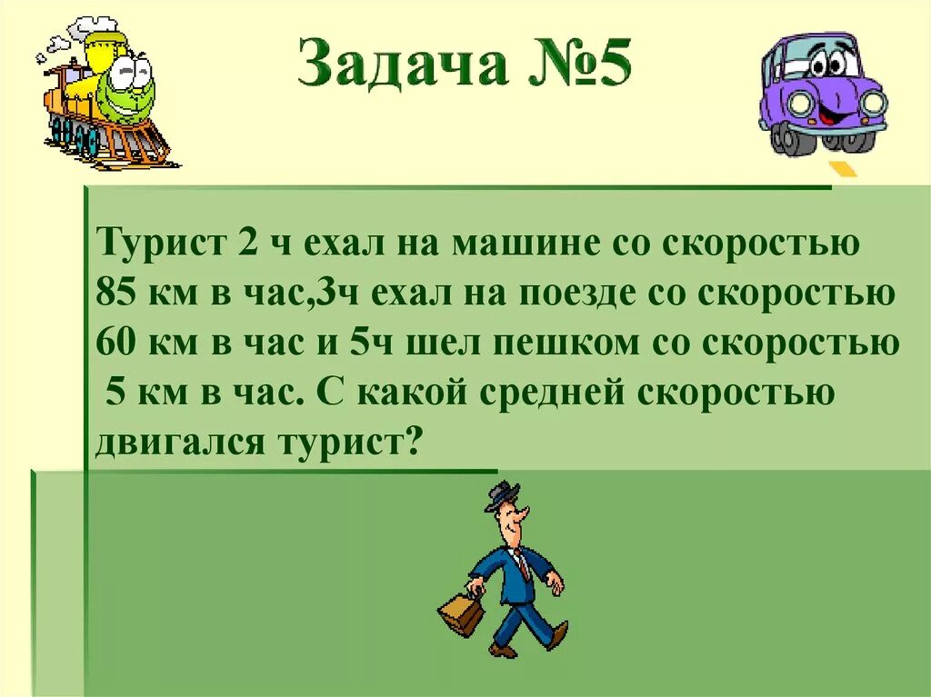 Средняя скорость туриста. Среднее арифметическое километров в час. Турист 2 часа ехал на машине со скоростью 85 км/ч 3 часа ехал на поезде. Турист шёл 2часа со скоростью ХКМ/Ч.