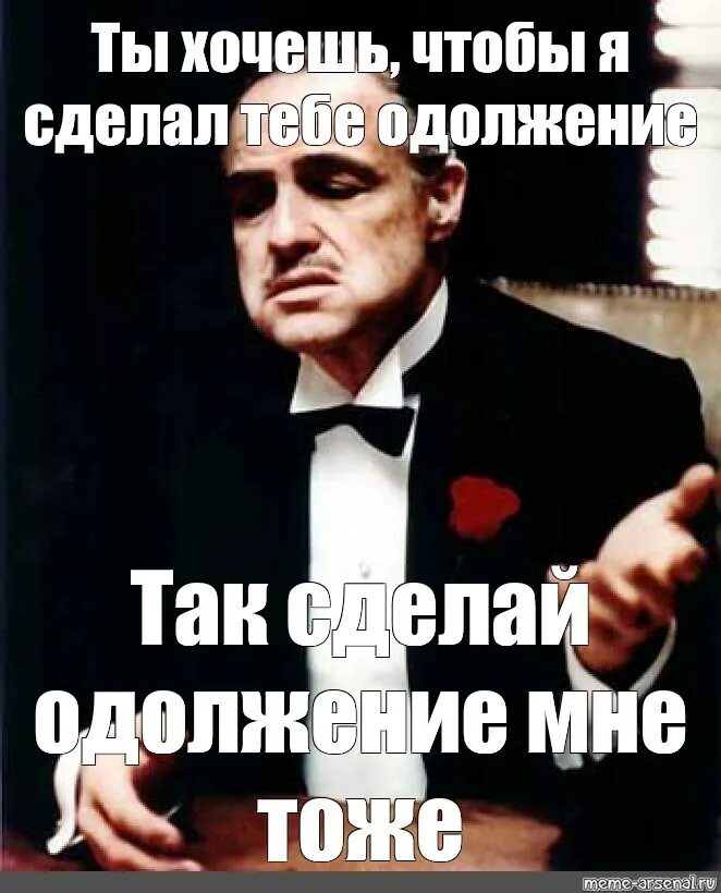 Что такое одолжение. Одолжение. Сделать одолжение. Одолжение Мем. Что значит сделать одолжение.