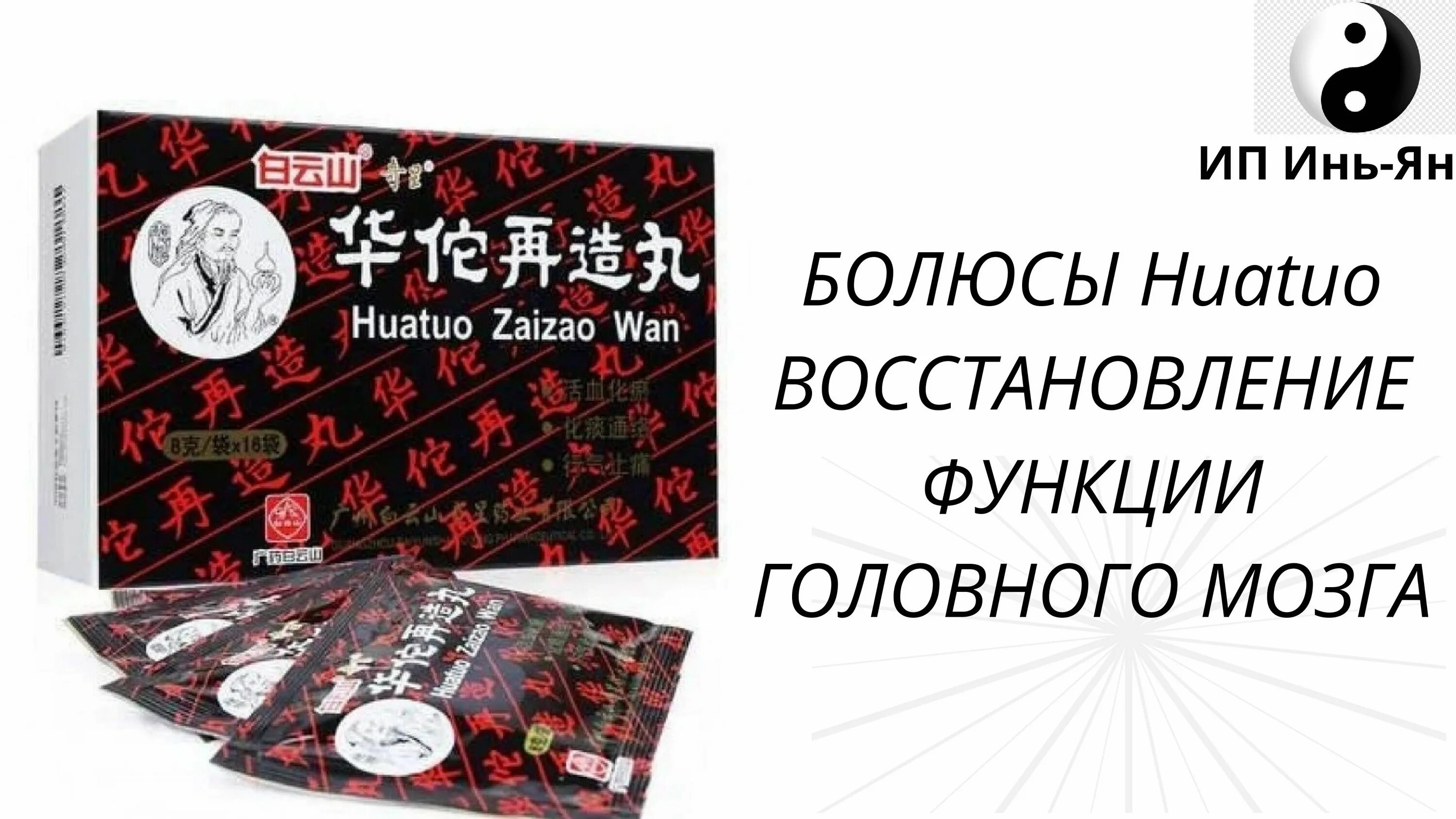 Болюсы хуато инструкция цена отзывы. Болюсы Хуато. Huatuo Zaizao Wan. Китайские таблетки для сосудов головного мозга. Болюсы Хуато цена.