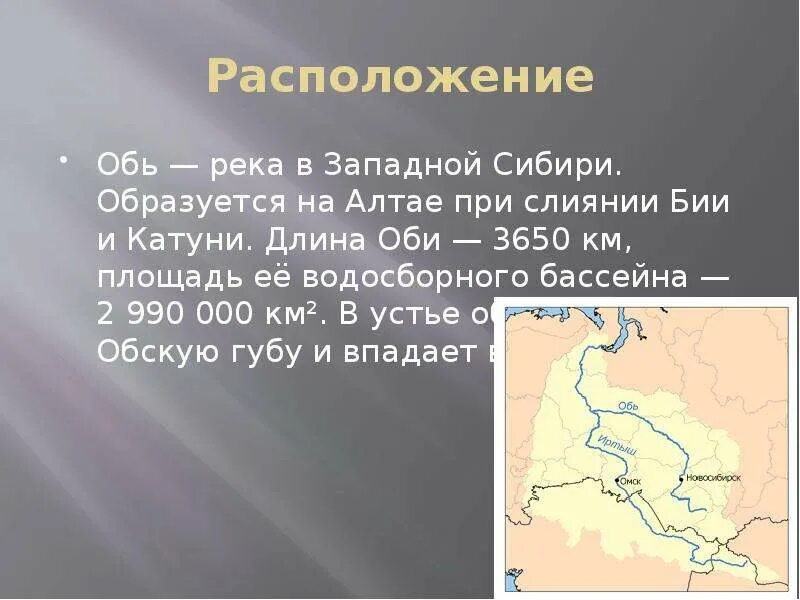 Речной бассейн реки Обь. Исток и Устье реки Обь на карте. Водосборный бассейн реки Обь. Исток и Устье реки Обь. Какие города расположены на берегу обь