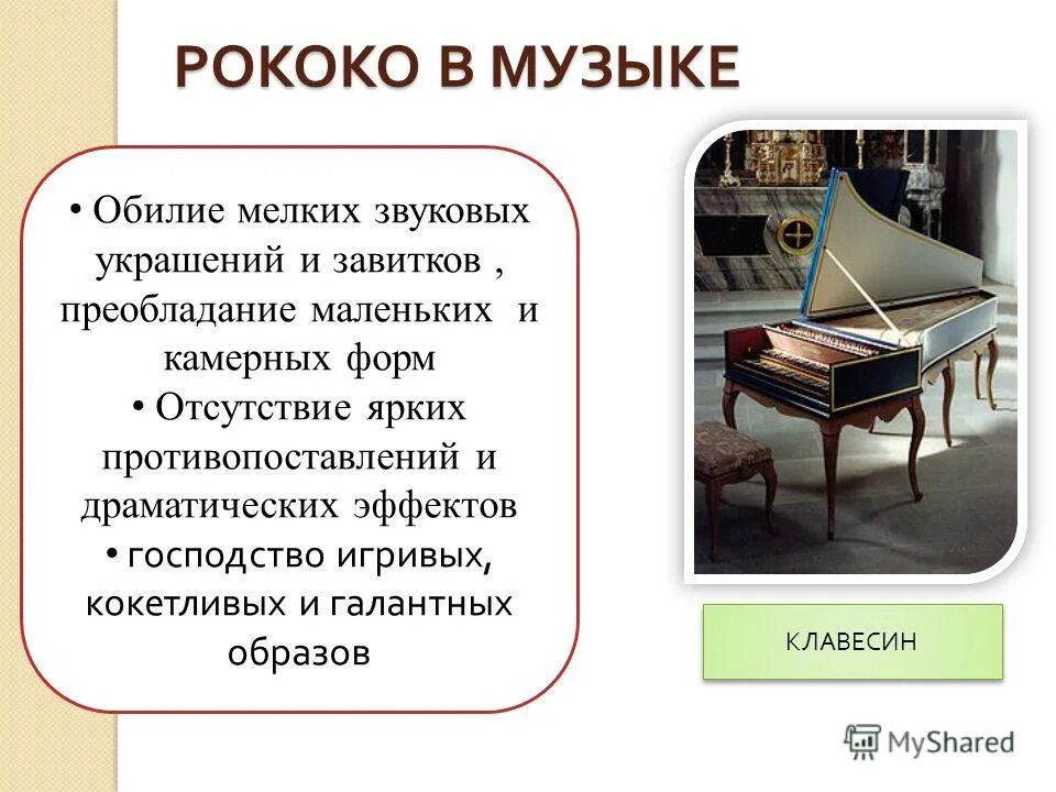 стиль рококо в музыке. презентация на тему рококо. стиль рококо в музыке кратко. композиторы рококо. особенности стиля рококо в музыке.