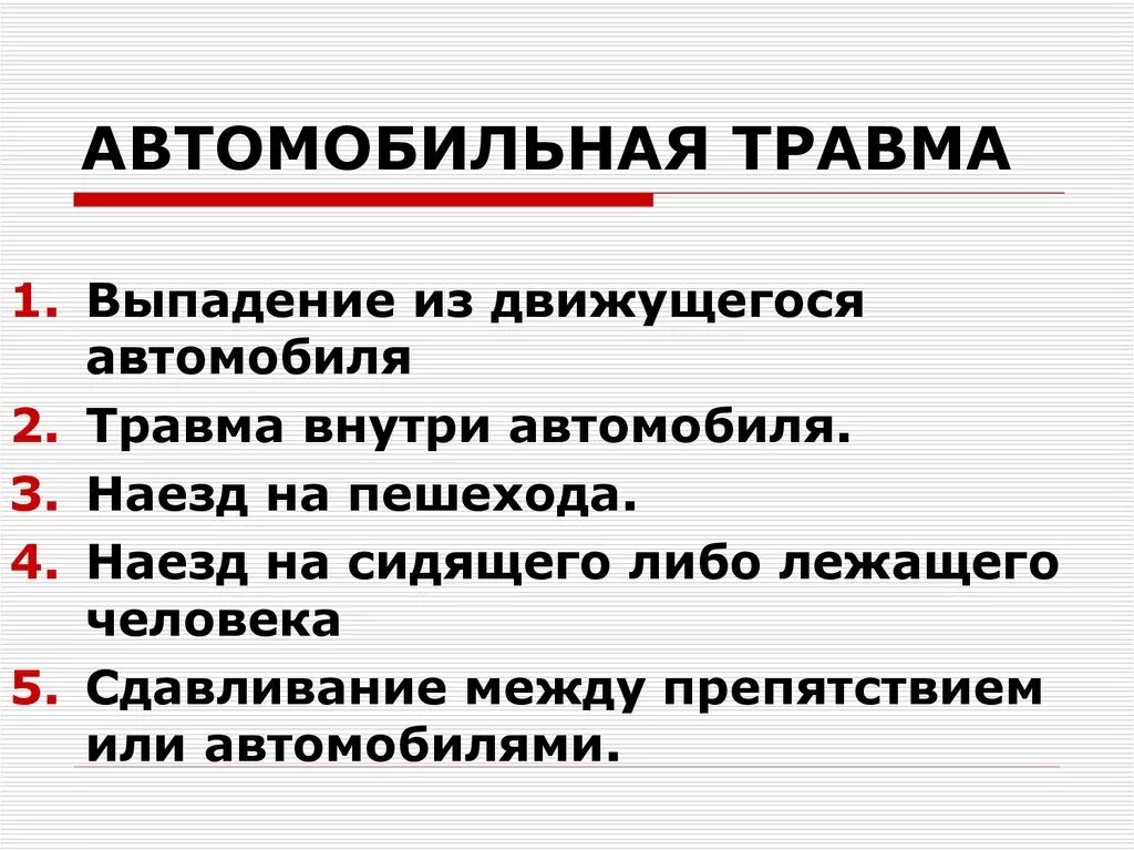 Классификация автомобильной травмы. Классификация видов автомобильной травмы. Повреждения при автомобильной травме. Механизм автомобильной травмы. Основные виды повреждений