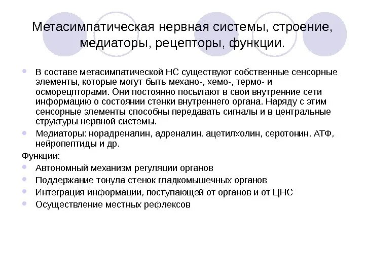Модуль метасимпатической нервной системы. Метасимпатическая нервная. Метасимпатический отдел внс медиаторы. Рефлекторная дуга метасимпатического рефлекса. Метасимпатическая нервная.
