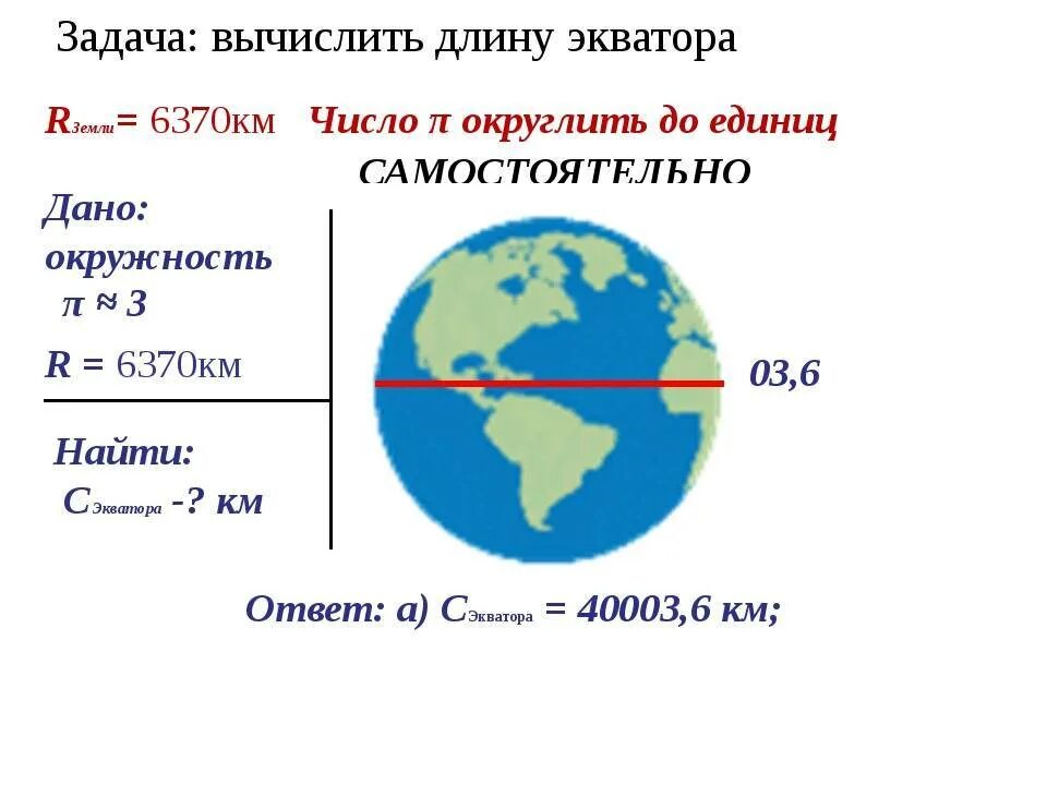 Сколько квадратных километров составляют. Радиус земли в километрах по экватору. Длина экватора. Диаметр экватора. Экватор земли в км.