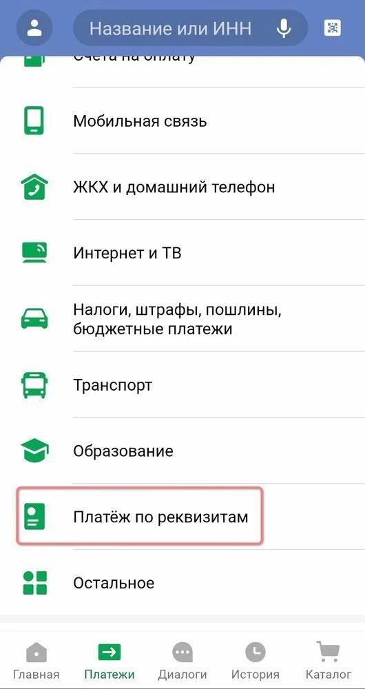Как оплатить по реквизитам сбербанк