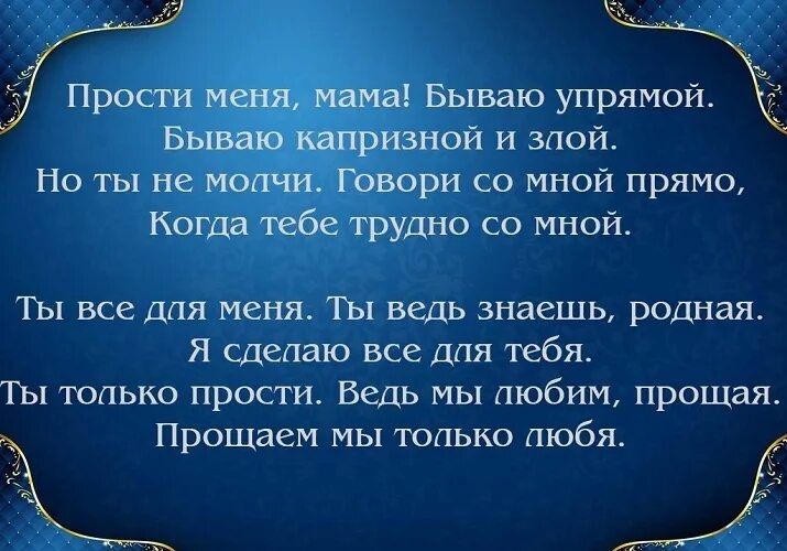 Попросить прощения у мамы своими словами