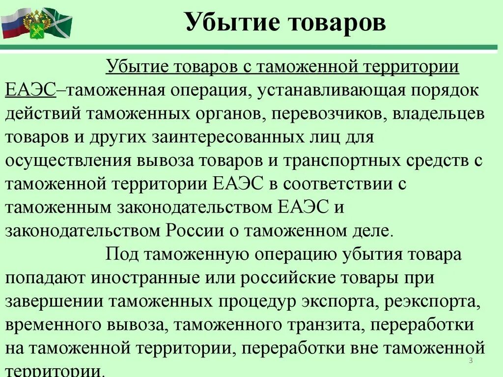 Убытие товаров с таможенной территории еаэс