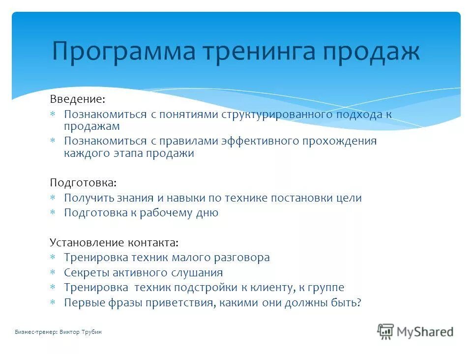 Тренинги образец. План тренинга по продажам. План проведения тренинга по продажам. Этапы тренинга по продажам. План тренинга по продажам пример.