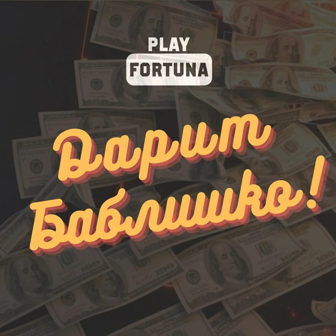 Play fortuna. фортуна телеграм. как искать музыку из инстаграм. фортуна телеграм. Play fortuna реклама.