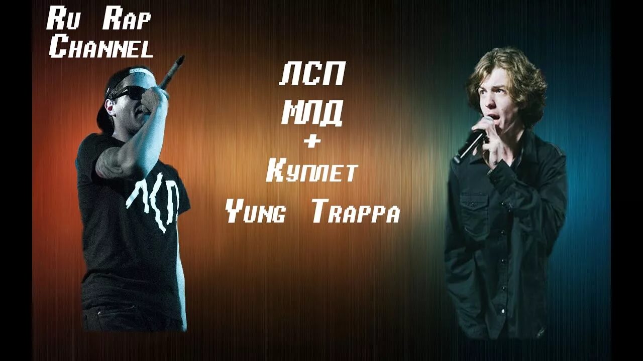 Млд янг траппа. Yung Trappa фото. Yung Trappa и ЛСП. Млд ЛСП. Yung Trappa Татуировки.