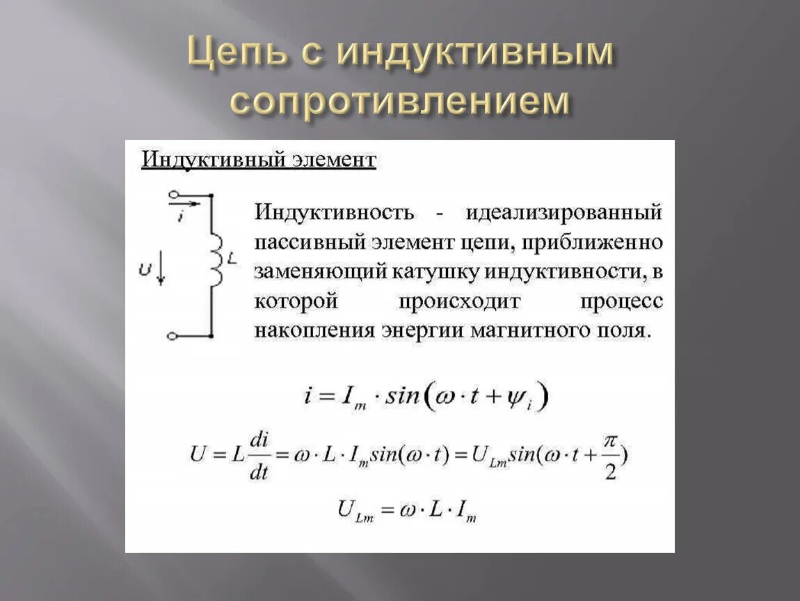 Изменение индуктивности и емкости. Индуктивность переменного тока индуктивное сопротивление. Индуктивное сопротивление в цепи переменного тока. Емкостное и индуктивное сопротивления переменного тока. Цепь переменного тока с индуктивным сопротивлением схема.