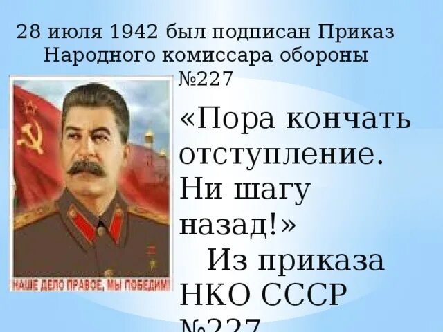 Ни шагу назад операция. Приказ Сталина 227. Приказ СССР ни шагу назад. 28 Июля ни шагу назад. Сталин ни шагу назад.