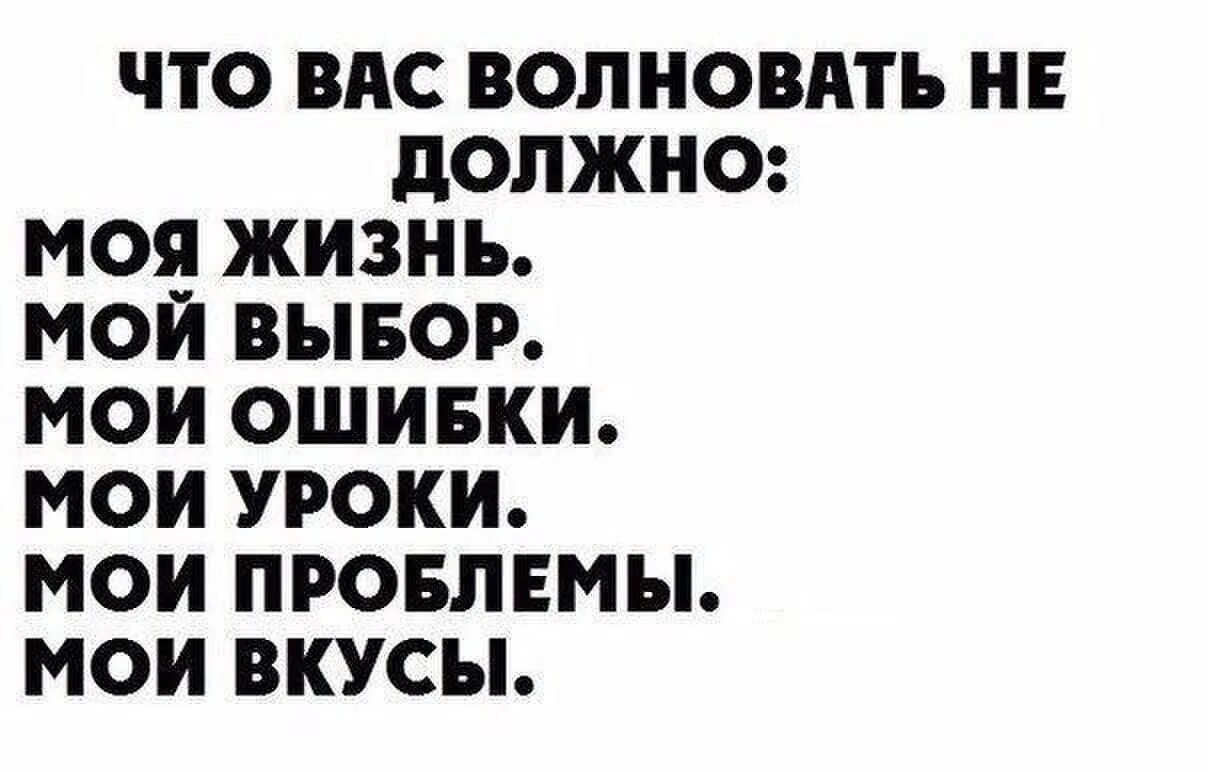 Волновать 20. Моя жизнь Мои ошибки. Моя жизнь мой выбор Мои ошибки. Моя жизнь мой выбор Мои ошибки Мои уроки. Вас это волновать не должно.