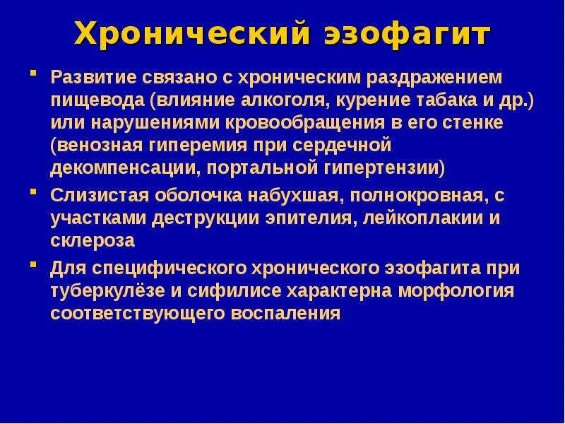 Раздраженный пищевод. Декомпенсация портальной гипертензии. Хроническое раздражение. Гипертензивная портальная гастропатия.