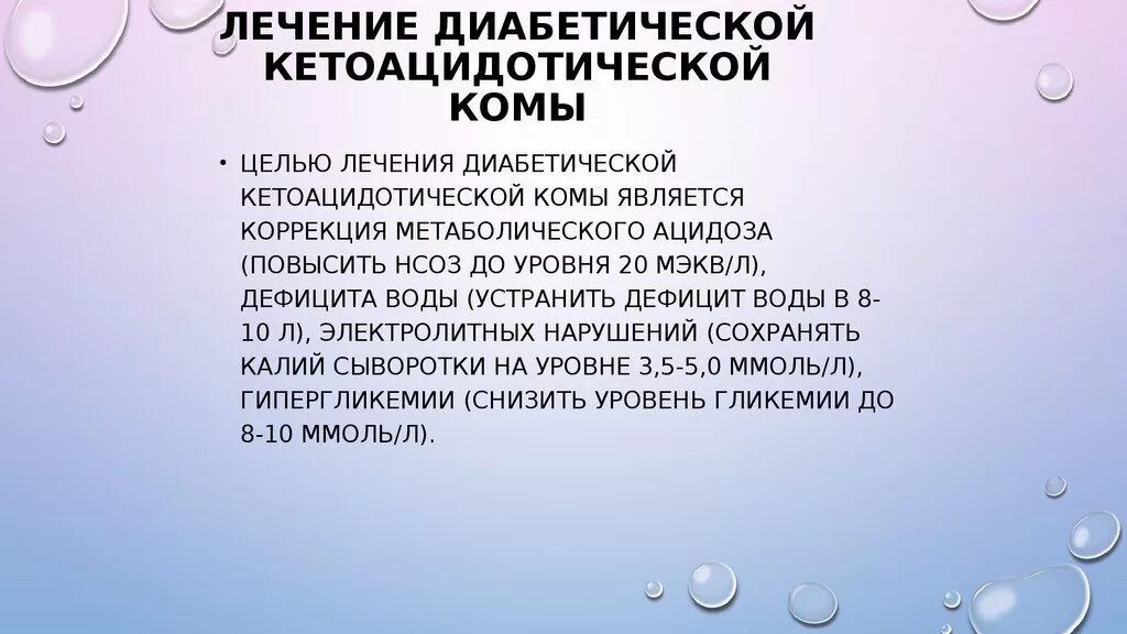 Кома является тест. Терапия диабетической комы. Диабетическая кома лекарства. Препараты для лечения диабетической комы. Диабетические комы презентация.