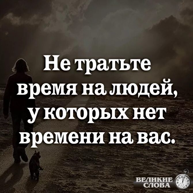 Не тратьте время. Цитаты про фальшивых друзей со смыслом. У человека нет времени на тебя. Не тратьте время на людей. Если у человека нет времени на тебя.