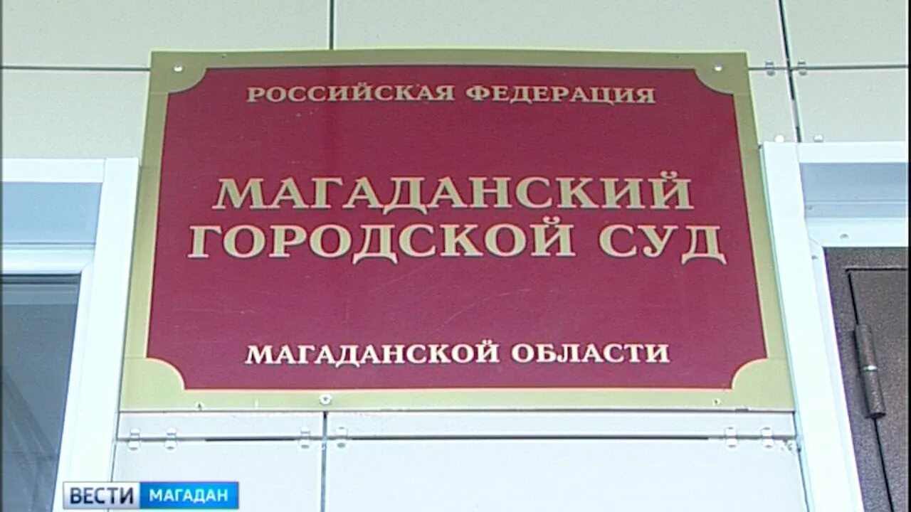 Сайт магаданского областного суда. Магаданский суд. Городской суд Магадан. Магаданский городской. Областной суд Магаданской области.