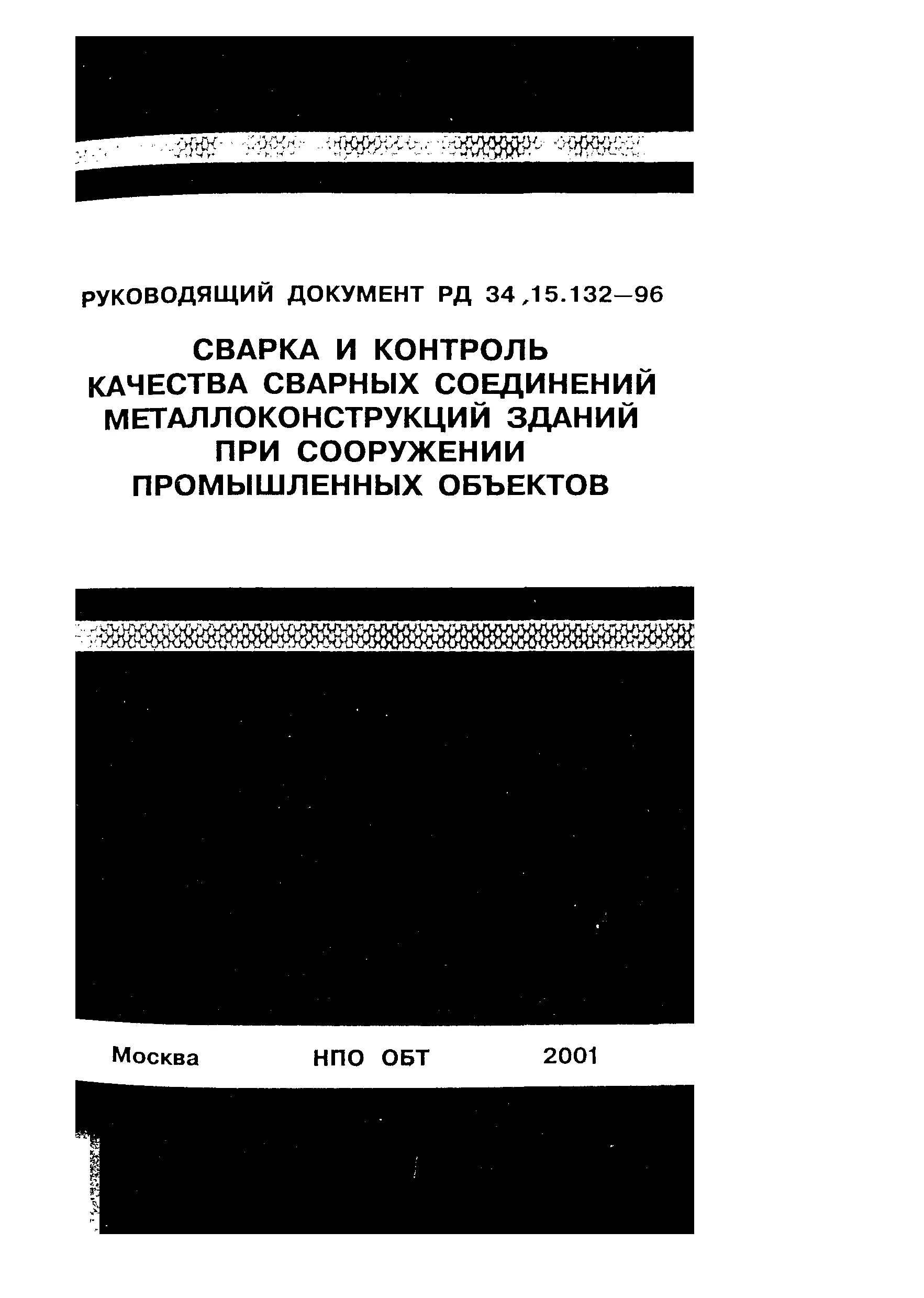 рд 34. 132-96 группа диаметров. 132-96 группа диаметров. приложение 18 рд 34. 132-96 тех карта.