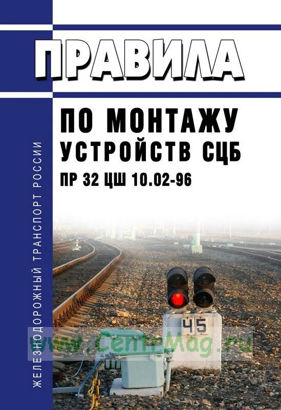 Пр 32 цш. Заземление устройств сцб. правила по монтажу устройств сцб пр32 цш. правила по монтажу пр 32 цш. книги по сцб.
