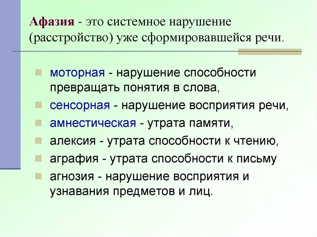 Реплика в речи это. Афазия. Речевые симптомы афазии. Симптом нарушения речи это в логопедии. Патологии речи в психологии.