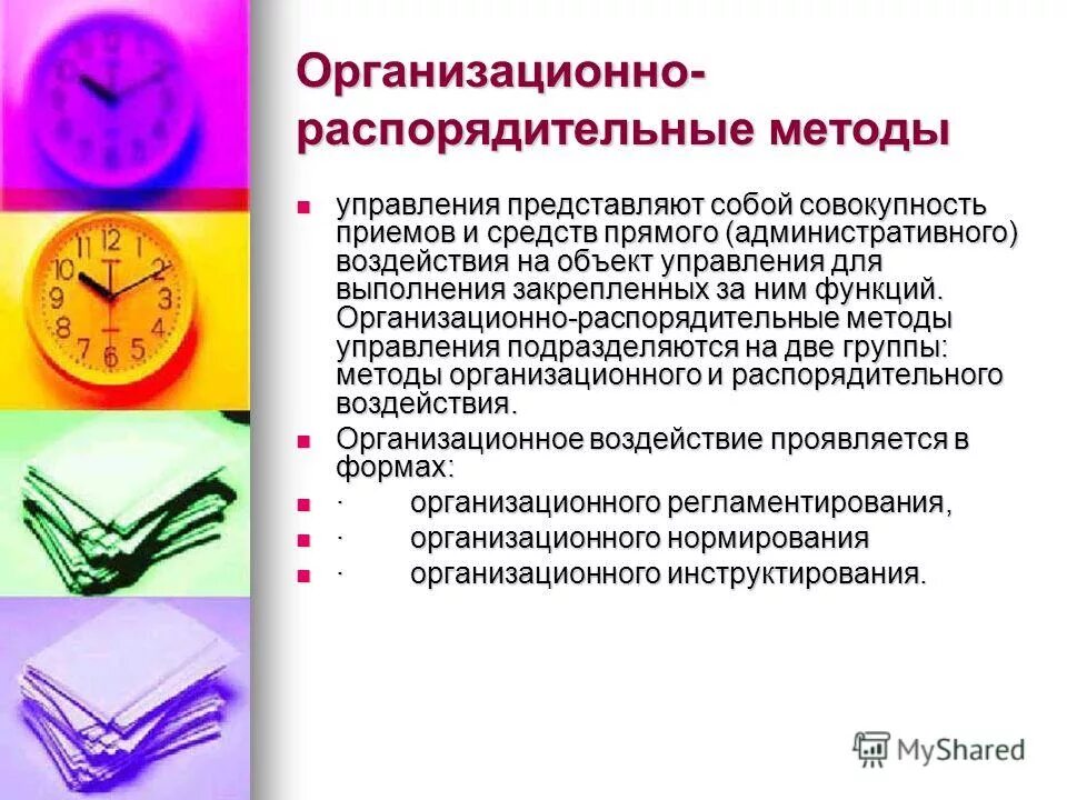 Организационно распорядительные функции выполняет