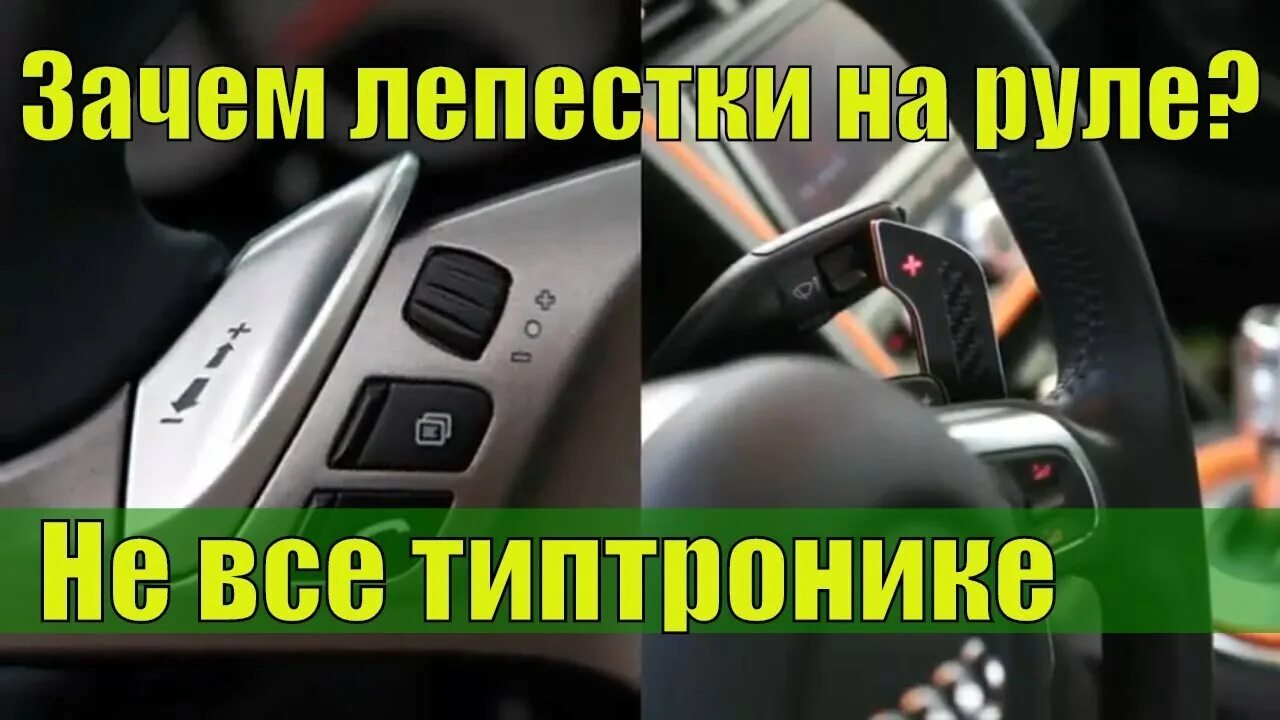 Подрулевые лепестки скоростей vw jetta 7. Типтроник коробка передач руль. Лепестки на руле. Peugeot 207 лепестки передач. Подрулевые лепестки карбон мазда 6.