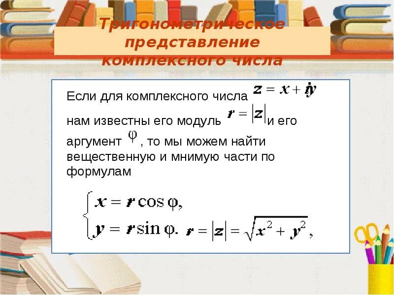 Триг форма комплексного числа. Формы записи комплексных чисел. Формы представления комплексных чисел. Тригонометрическая форма комплексного числа.