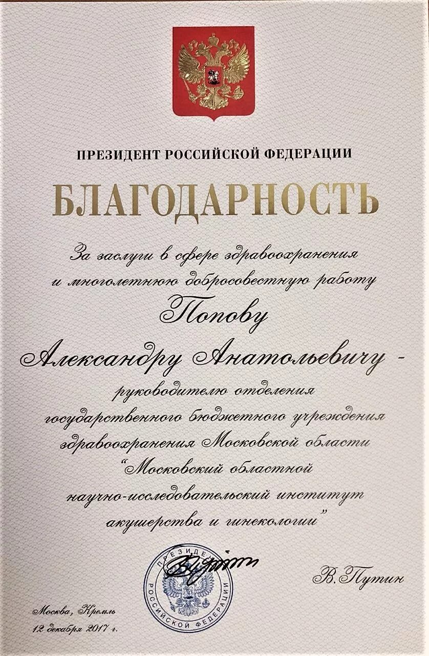 Благодарность президента награда. Благодарность президента РФ. Награда благодарность президента РФ. О поощрении благодарностью президента РФ. Награждение благодарностью.