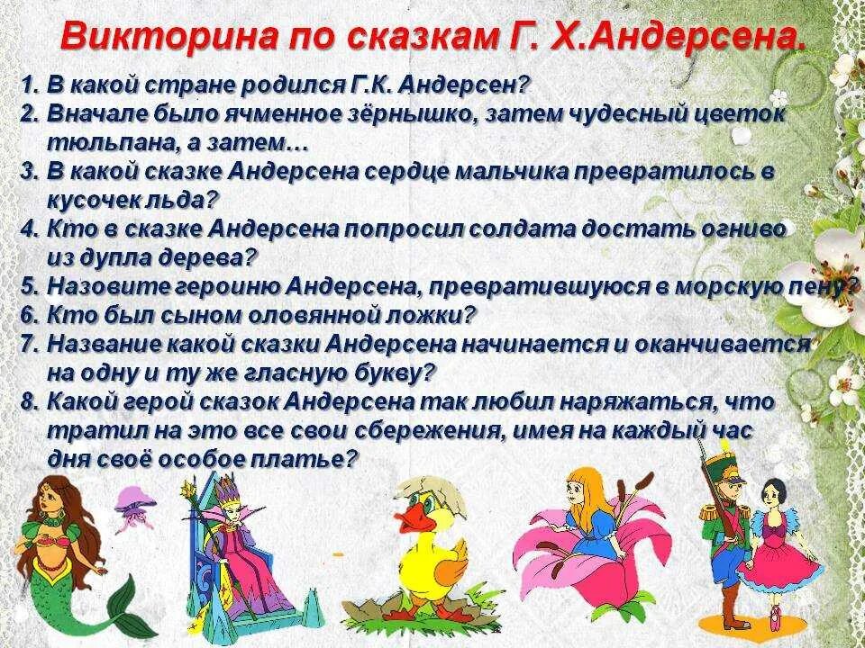 Вспомни сказку андерсена. Викторина по сказкам андерсена. викторина сказки андерсена. викторина по сказкам г х андерсена. викторина по сказкам для детей.