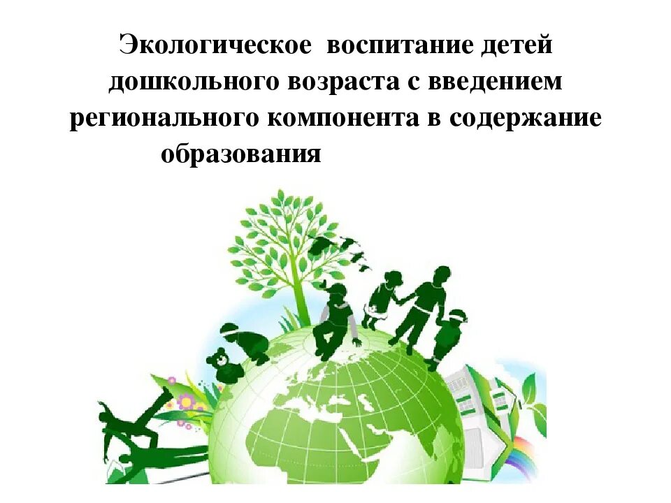 Уроки экологического воспитания. Экологическое воспитание. Экологическое воспитание дошкольников. Экологические вопитание. Экологическое воспитание детей дошкольного возраста.