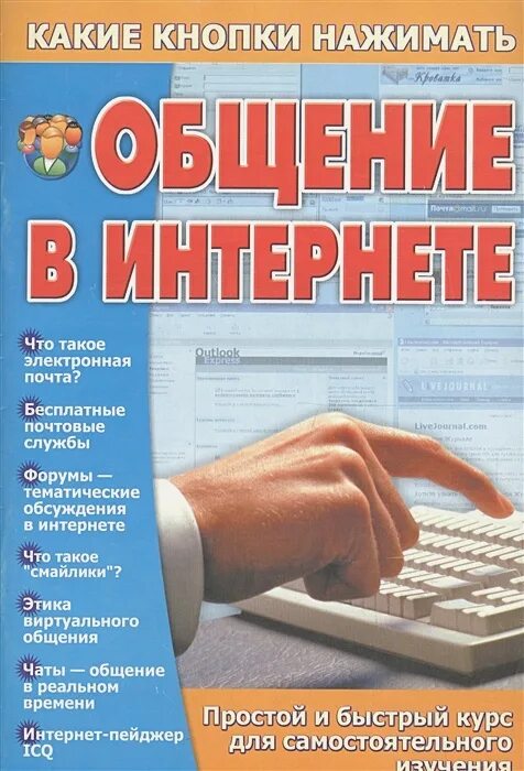 В чате форуме гостевой книге общается. Общение в интернете книга. Книга и интернет. Общение в сети интернет книга. Книги про общение.