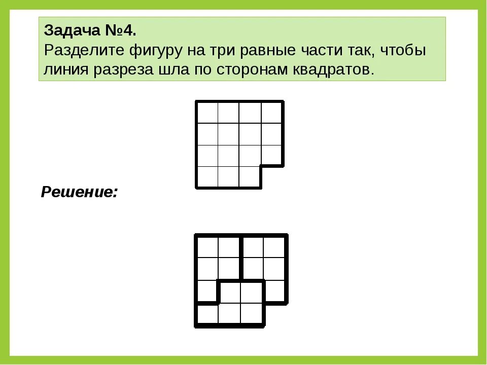 Как получить 4 четырех 4. Задачи на разрезание. Задачи на разрезание фигур. Задачи на разрезание фигур на равные части. Задачи на разрезание 5 класс.