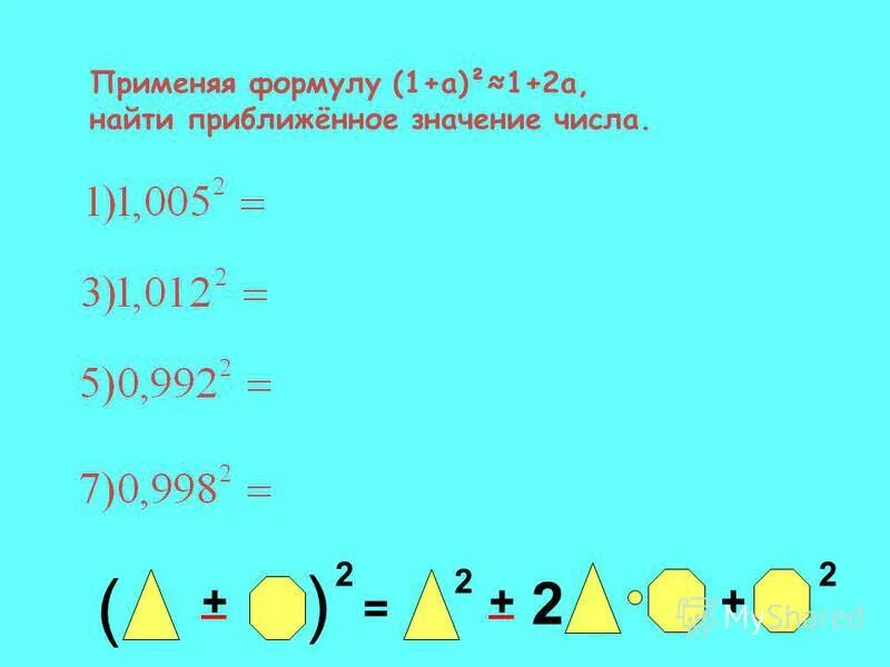 Формула нахождения n. Применяя формулу (1+а)2 найти приближенное значение числа. Формула нахождения приближенного числа. Формула для нахождения периметра треугольника в экселе. Найти приближенное значение числа 3