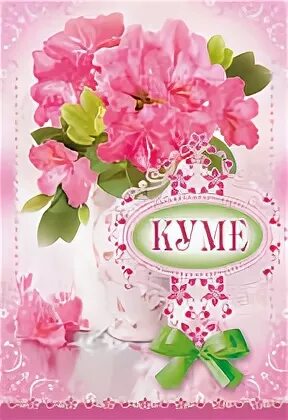 Просто куме. С днём рождения кума поздравления. Стих для кумы. Медаль *с днем рождения*. Открытки с днём рождения кумушке.